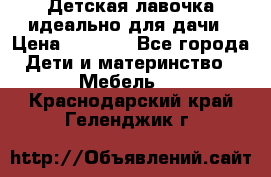 Детская лавочка-идеально для дачи › Цена ­ 1 000 - Все города Дети и материнство » Мебель   . Краснодарский край,Геленджик г.